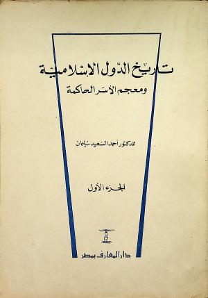 تاريخ الدول الإسلامية ومعجم الأسر الحاكمة - الجزء الأول